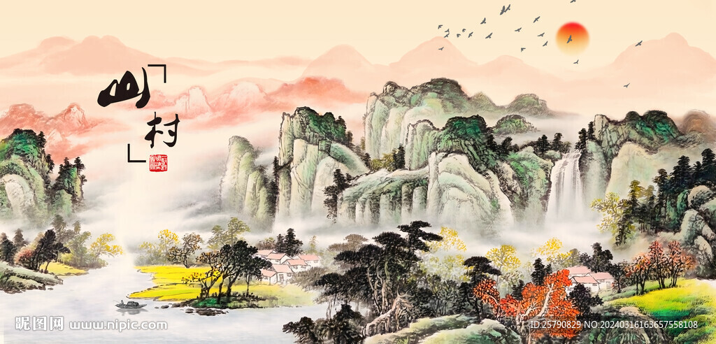 山村水乡