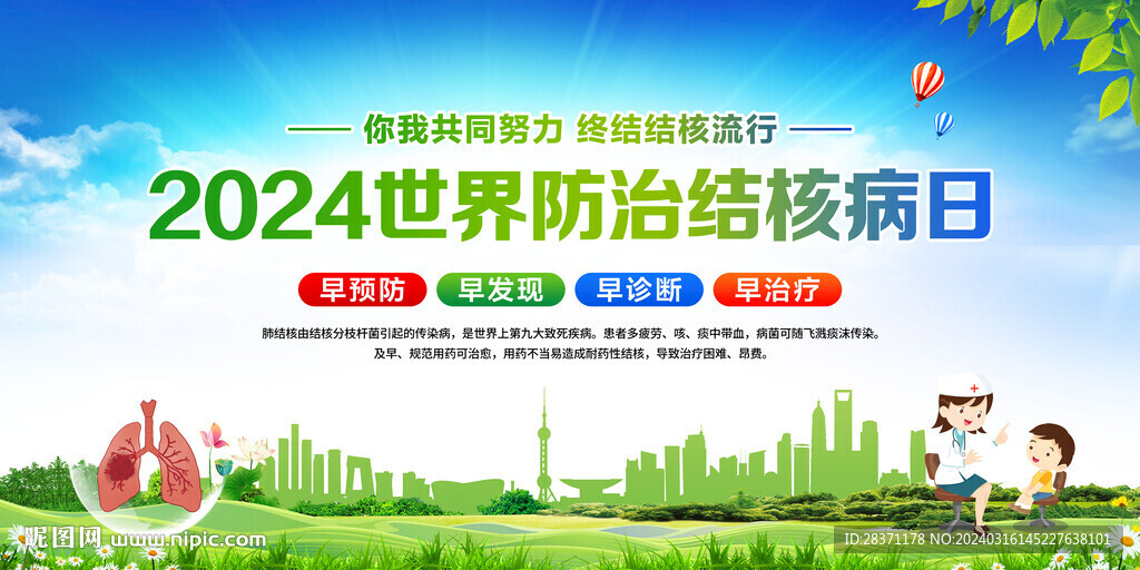 世界防治结核病日