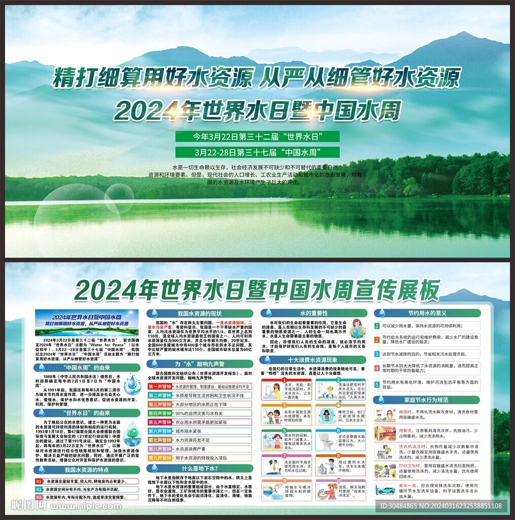 世界水日中国水周