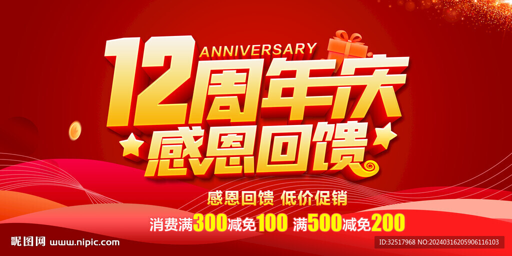 12周年庆