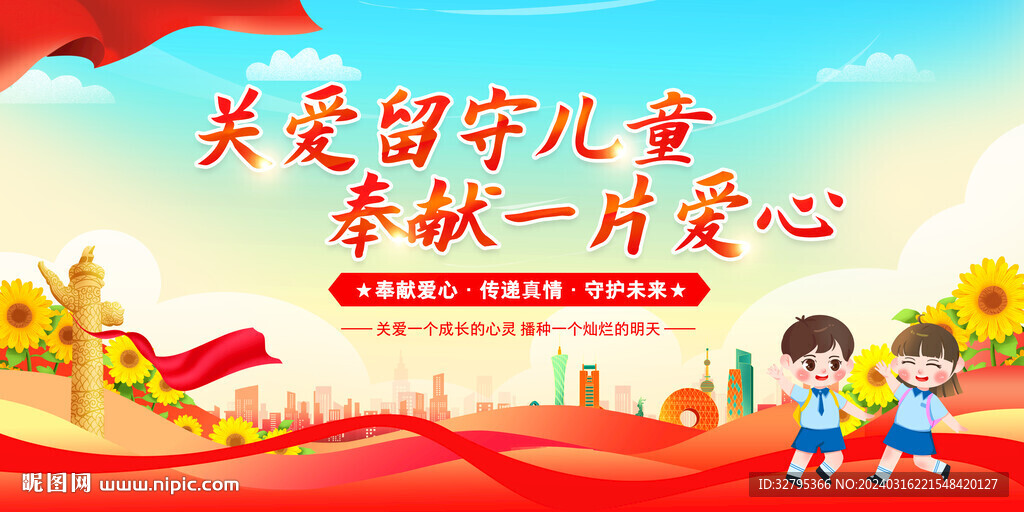 关爱留守儿童
