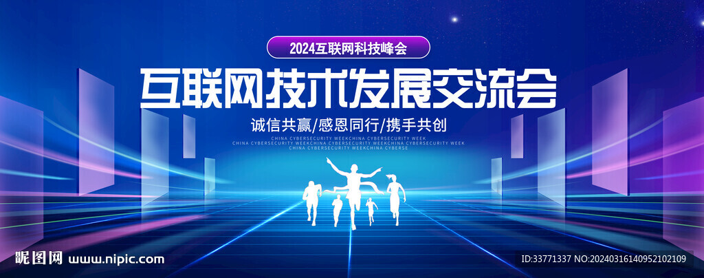 互联网交流会