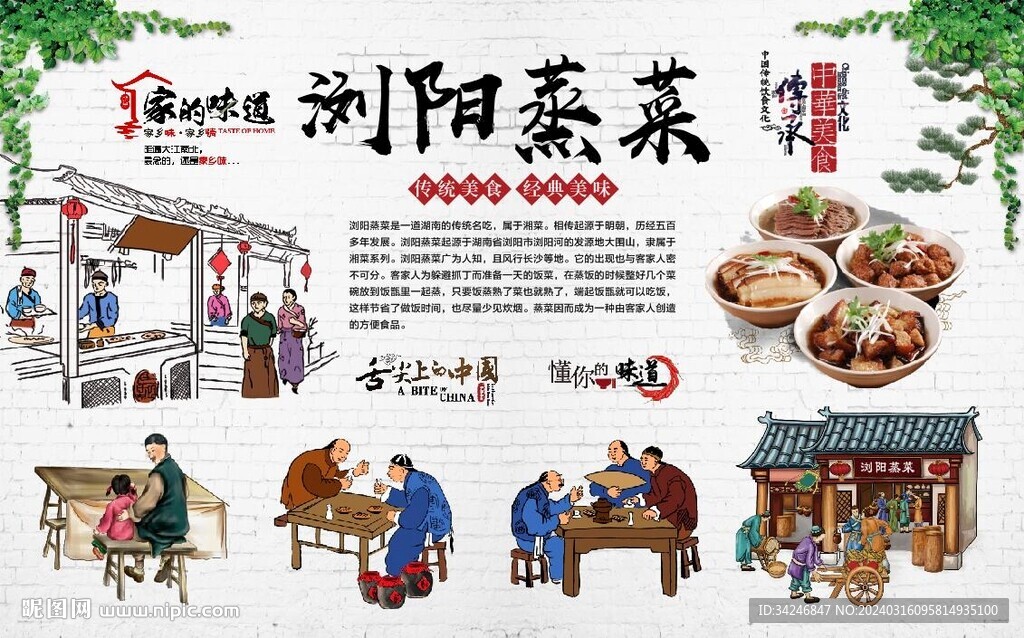 浏阳蒸菜背景墙