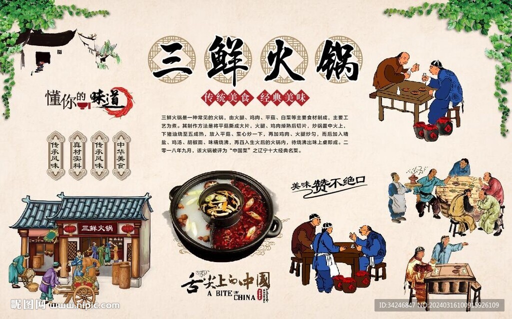 三鲜火锅背景墙