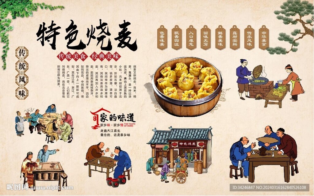 烧麦背景墙
