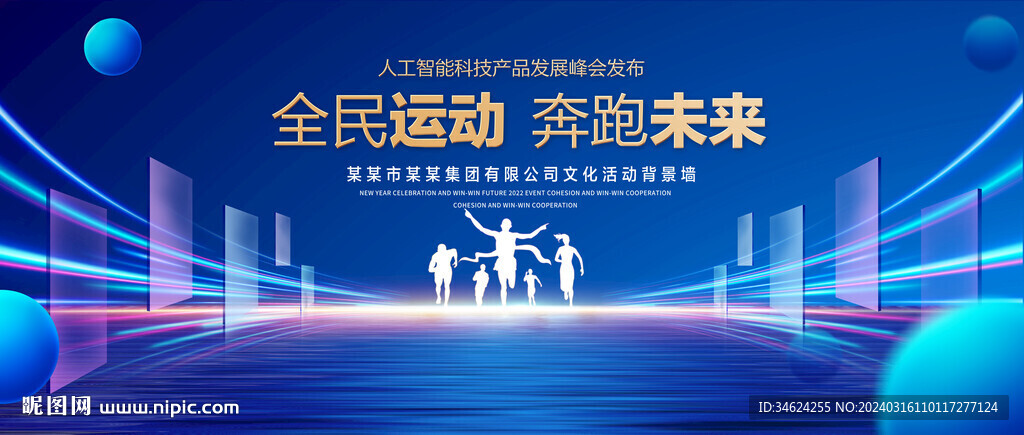 全民运动背景