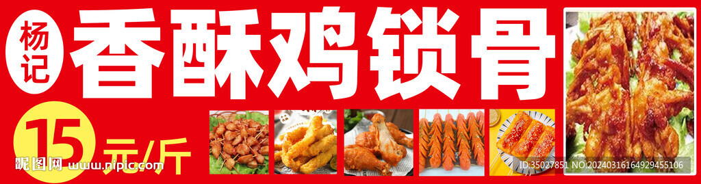 鸡锁骨