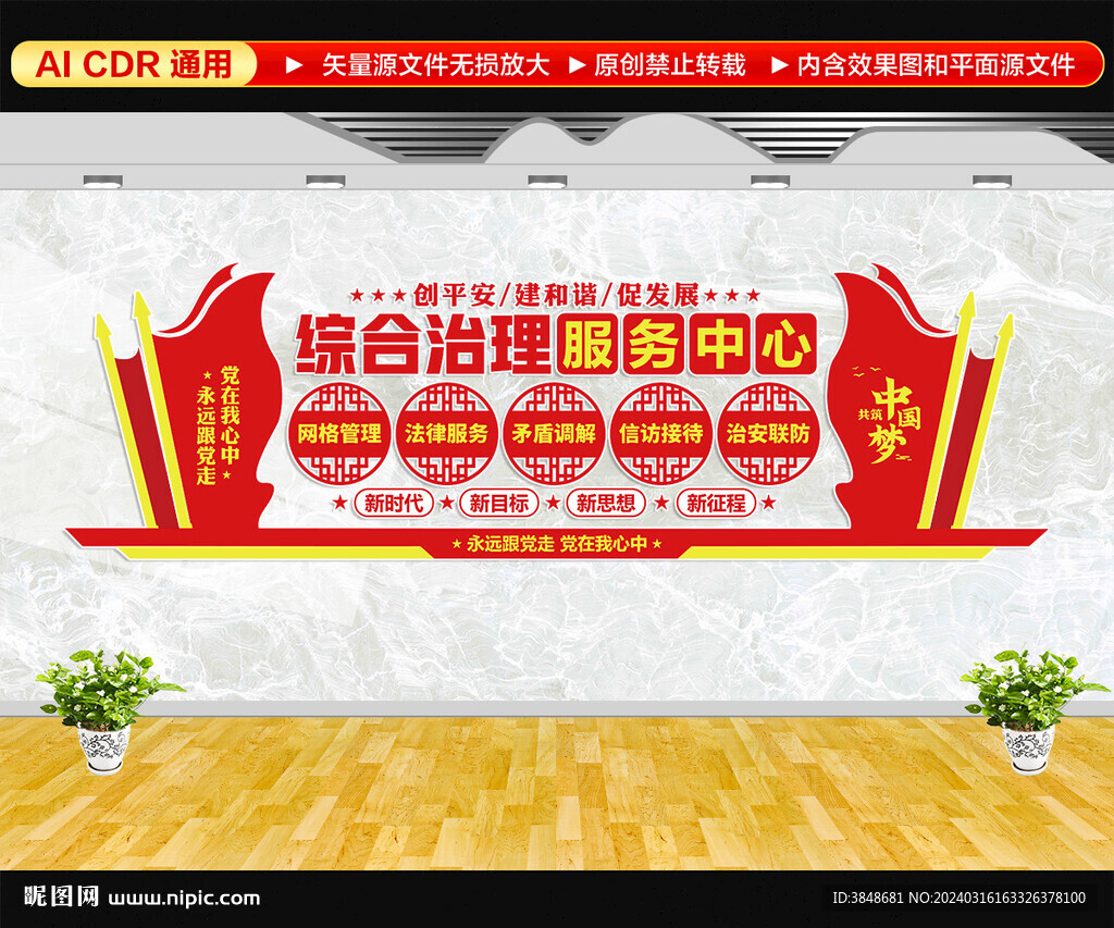 综治中心文化墙