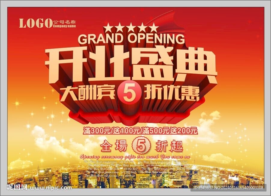 开业盛典海报