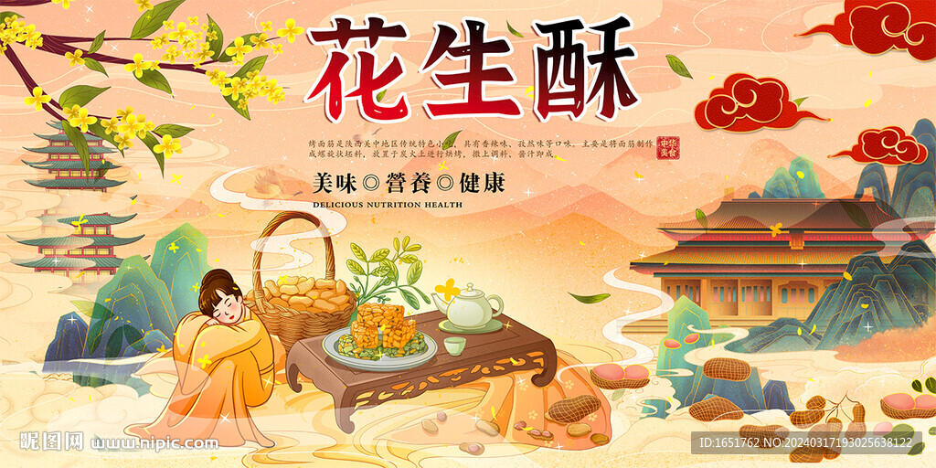 花生酥