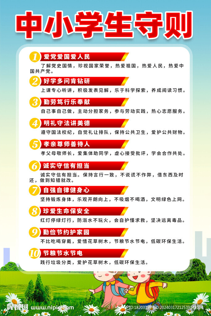 中小学生守则