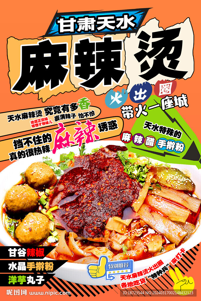 麻辣烫