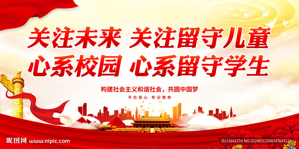 关爱留守儿童