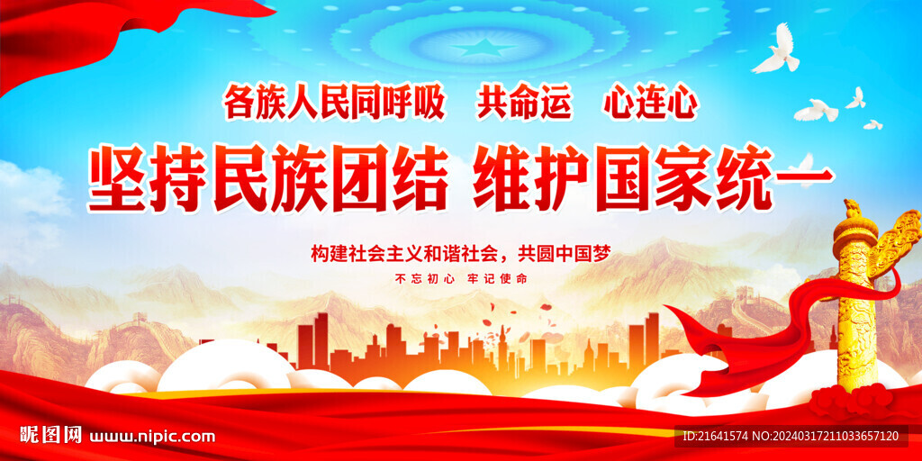坚持民族团结