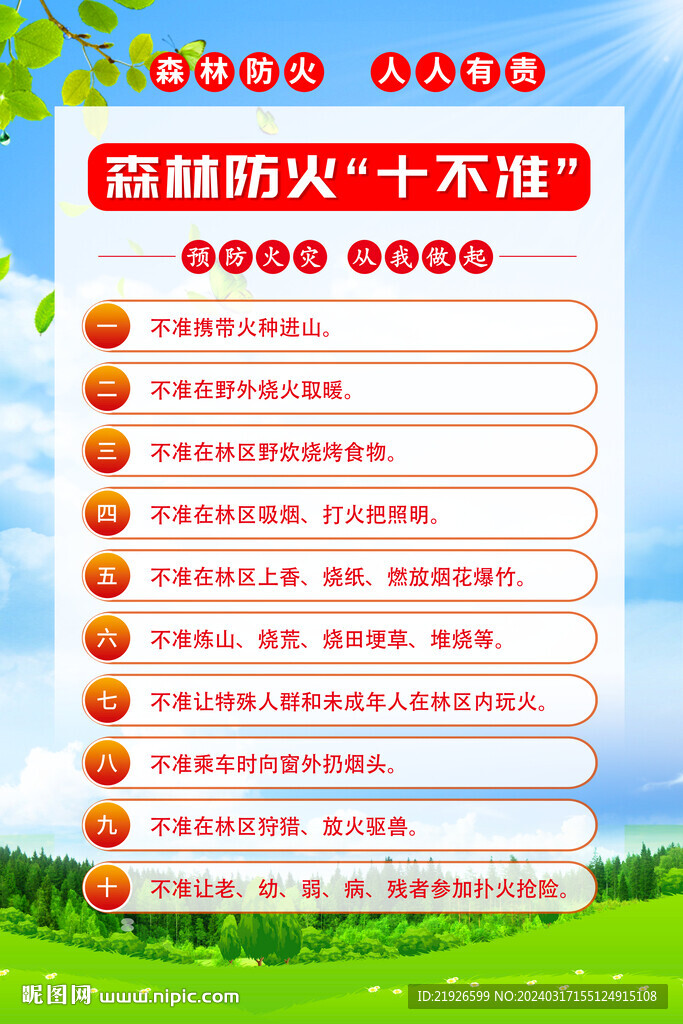 森林防火