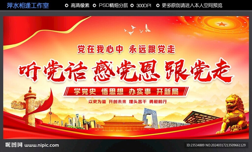 听党话 感党恩 跟党走