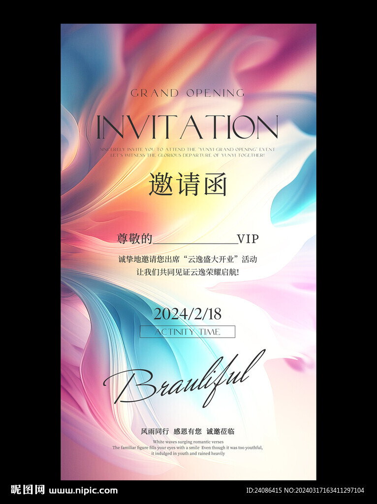 绚丽电子邀请函请柬设计