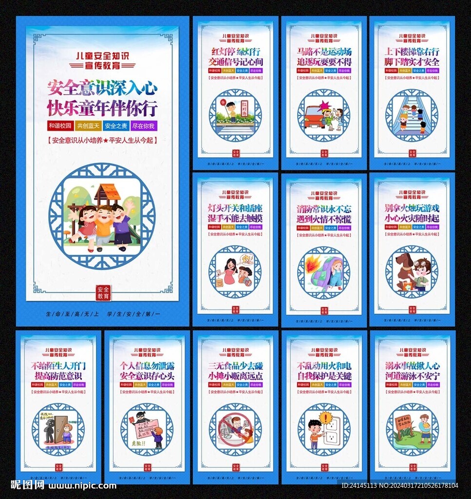 儿童安全