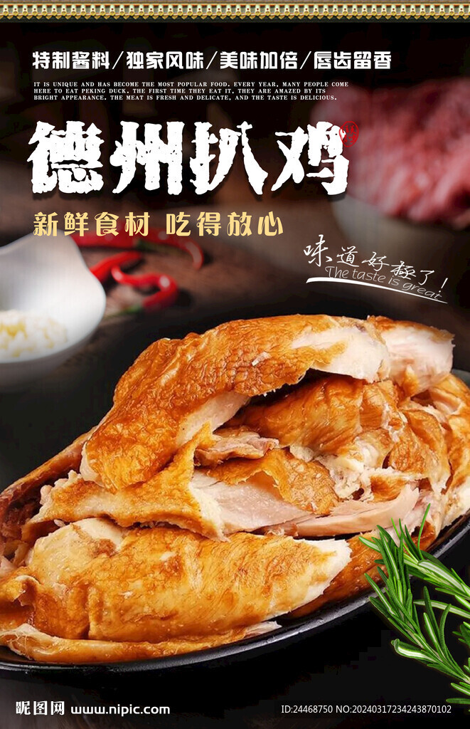 德州扒鸡