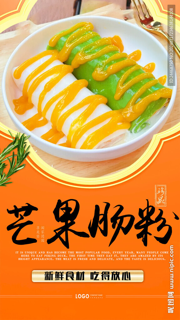 芒果肠粉
