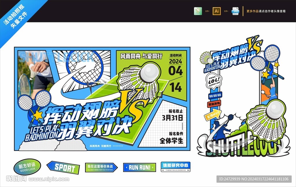 羽毛球比赛活动布置