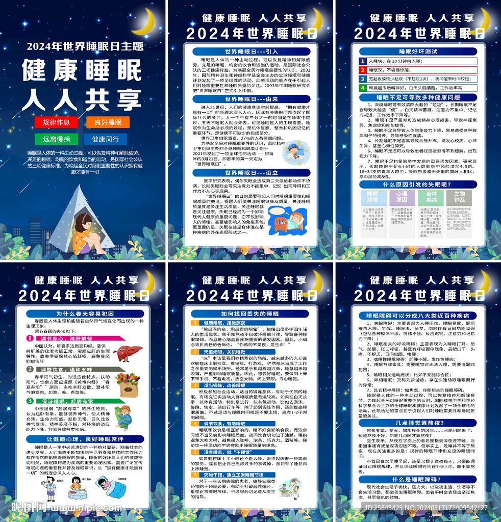 2024年世界睡眠日海报
