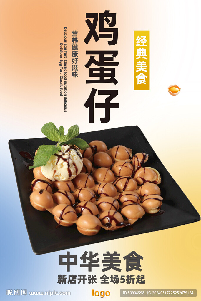 鸡蛋仔