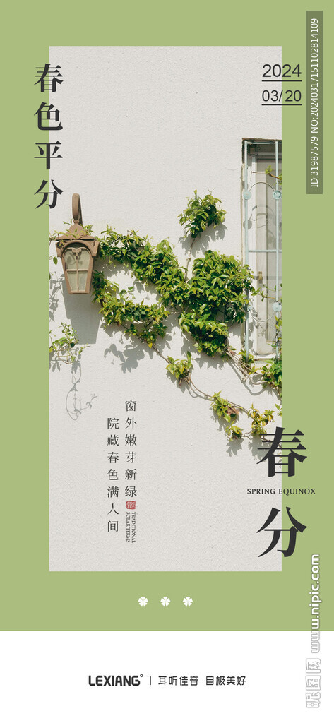 春分
