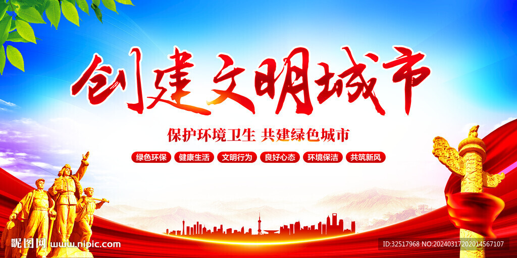 创建文明城市