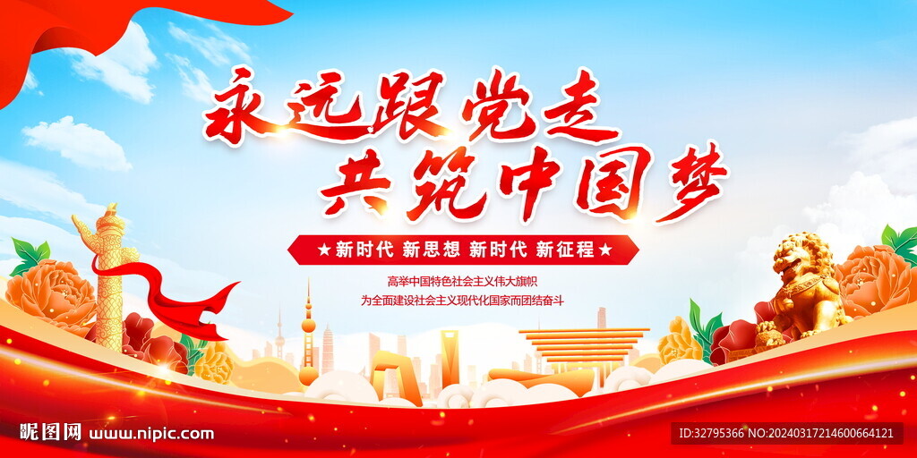 永远跟党走共筑中国梦