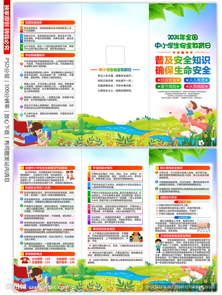 全国中小学生安全教育日三折页