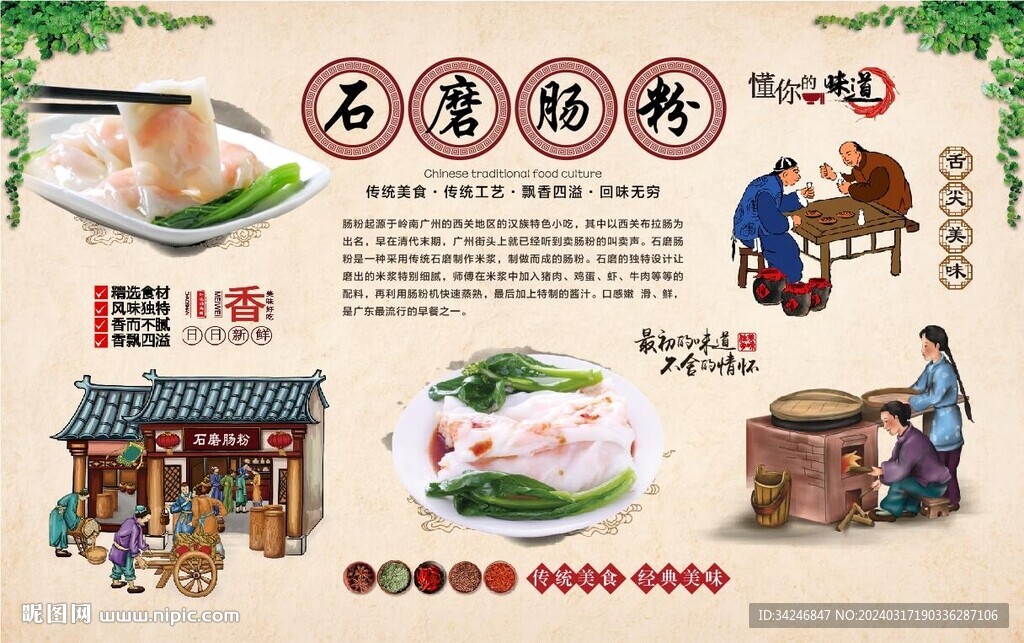 石磨肠粉