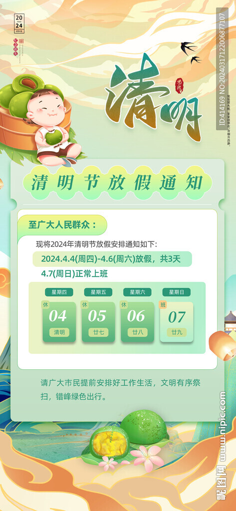 清明节放假通知