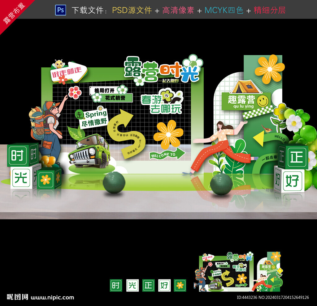 露营美陈布置