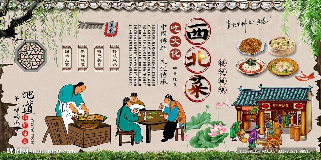 西北菜