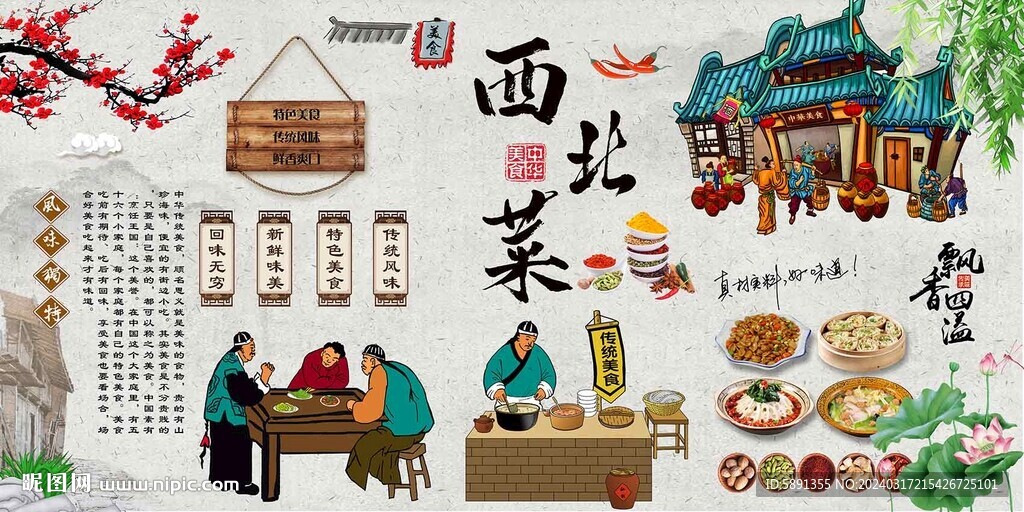 西北菜