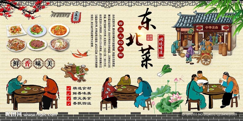 东北菜