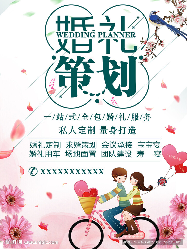 婚礼策划