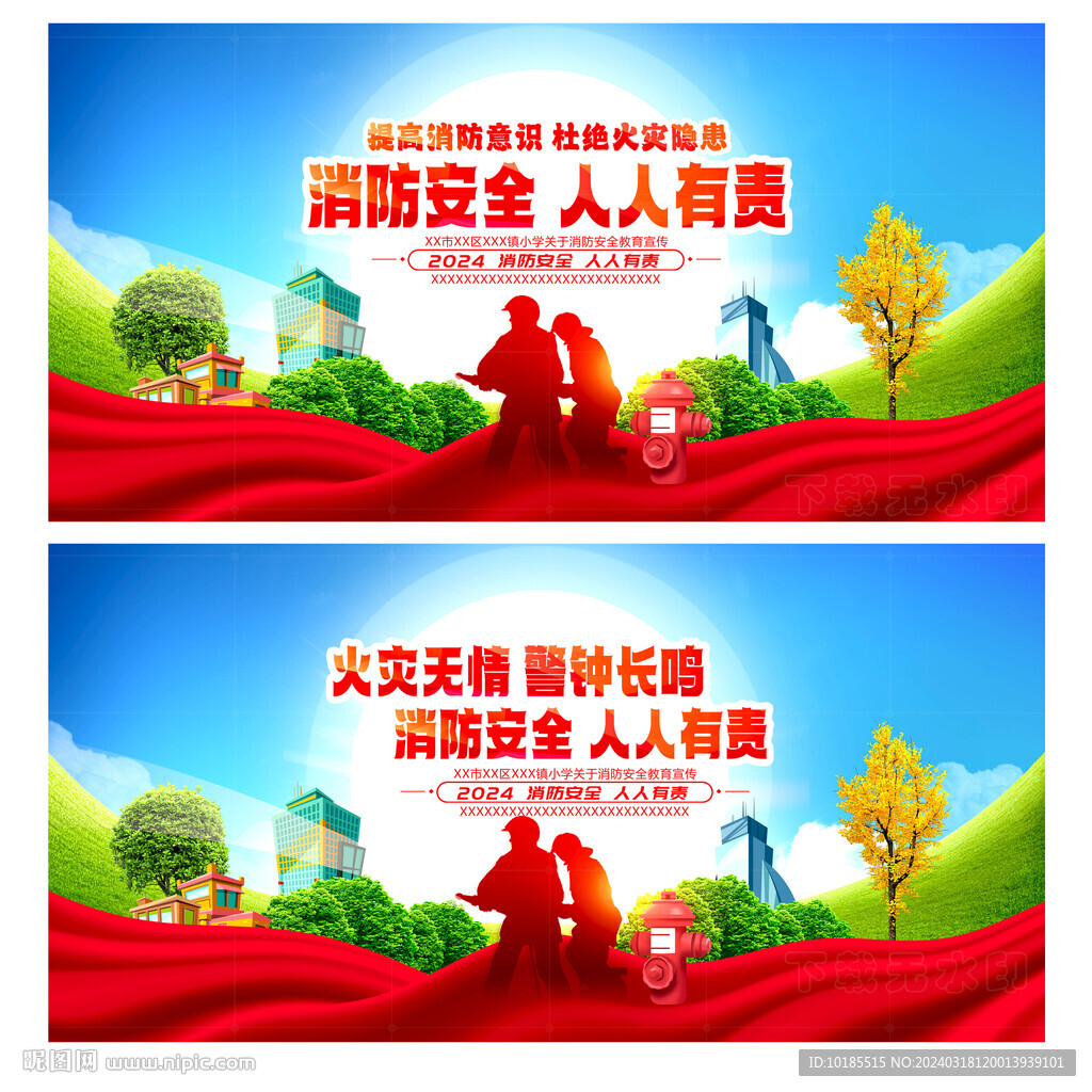 消防安全