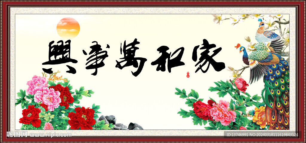 家和万事兴