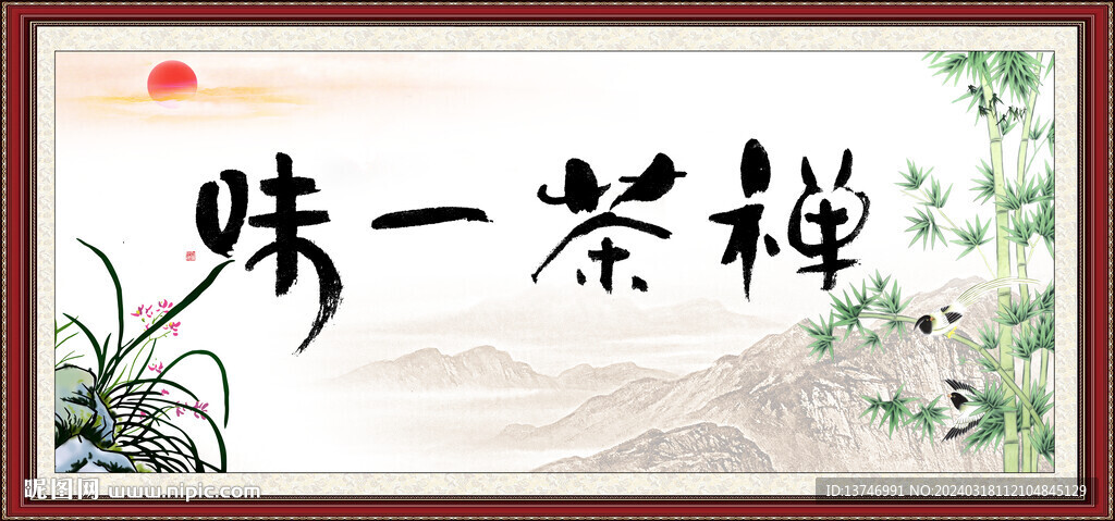 禅茶一味