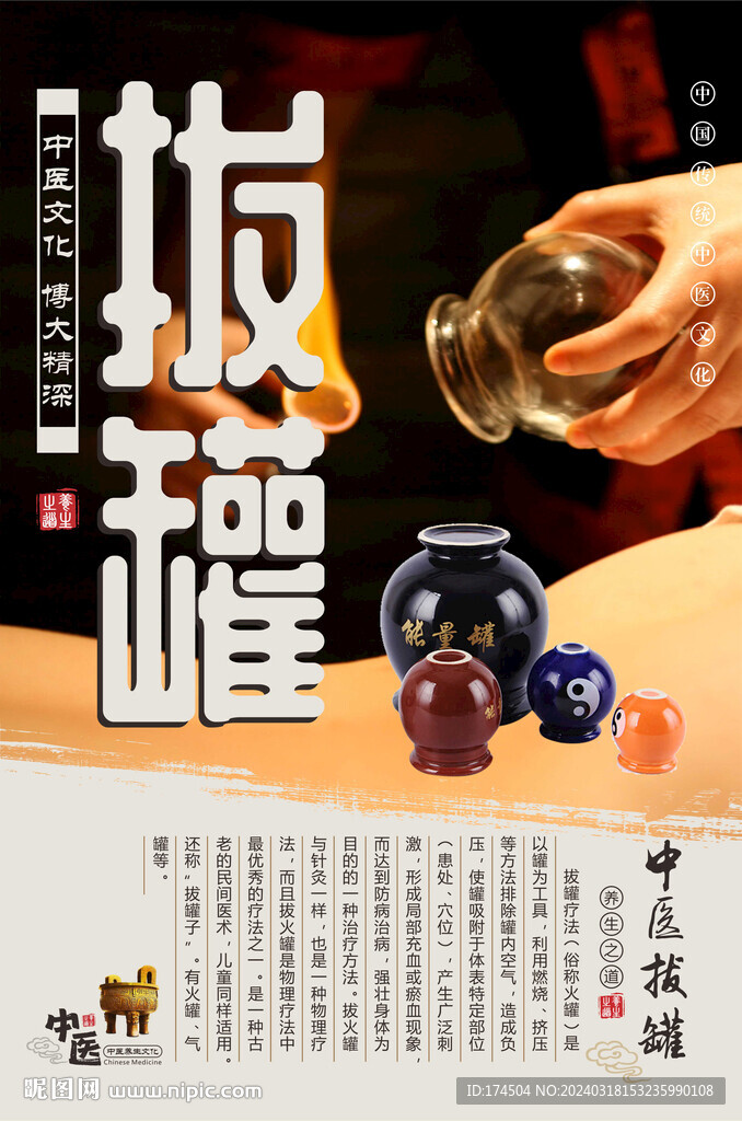 拔罐海报