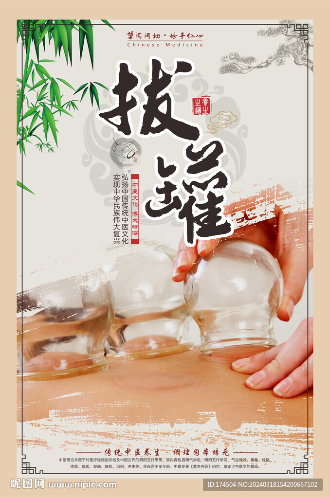 中医养生拔罐