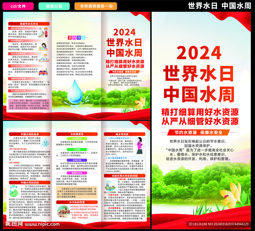2024世界水日中国水周三折页