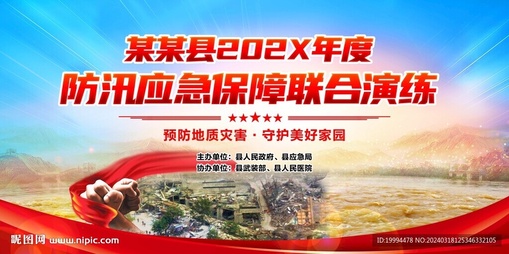 防汛抗洪应急演练背景