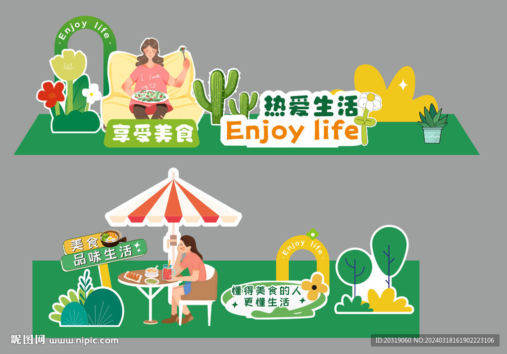 享受生活立牌