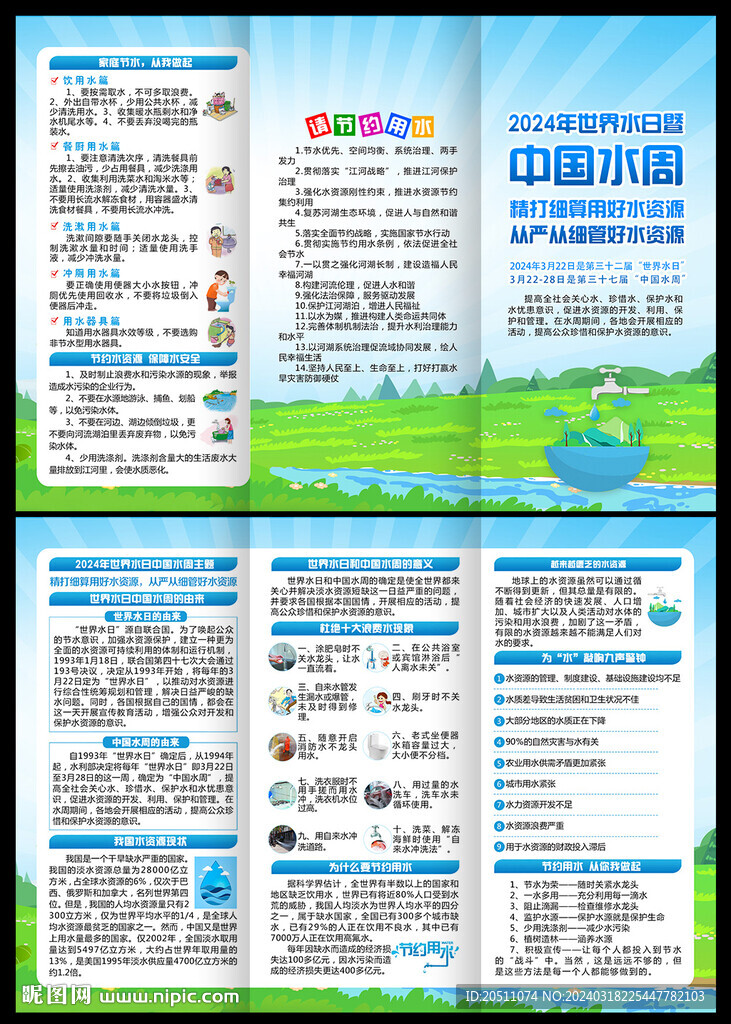 世界水日中国水周三折页