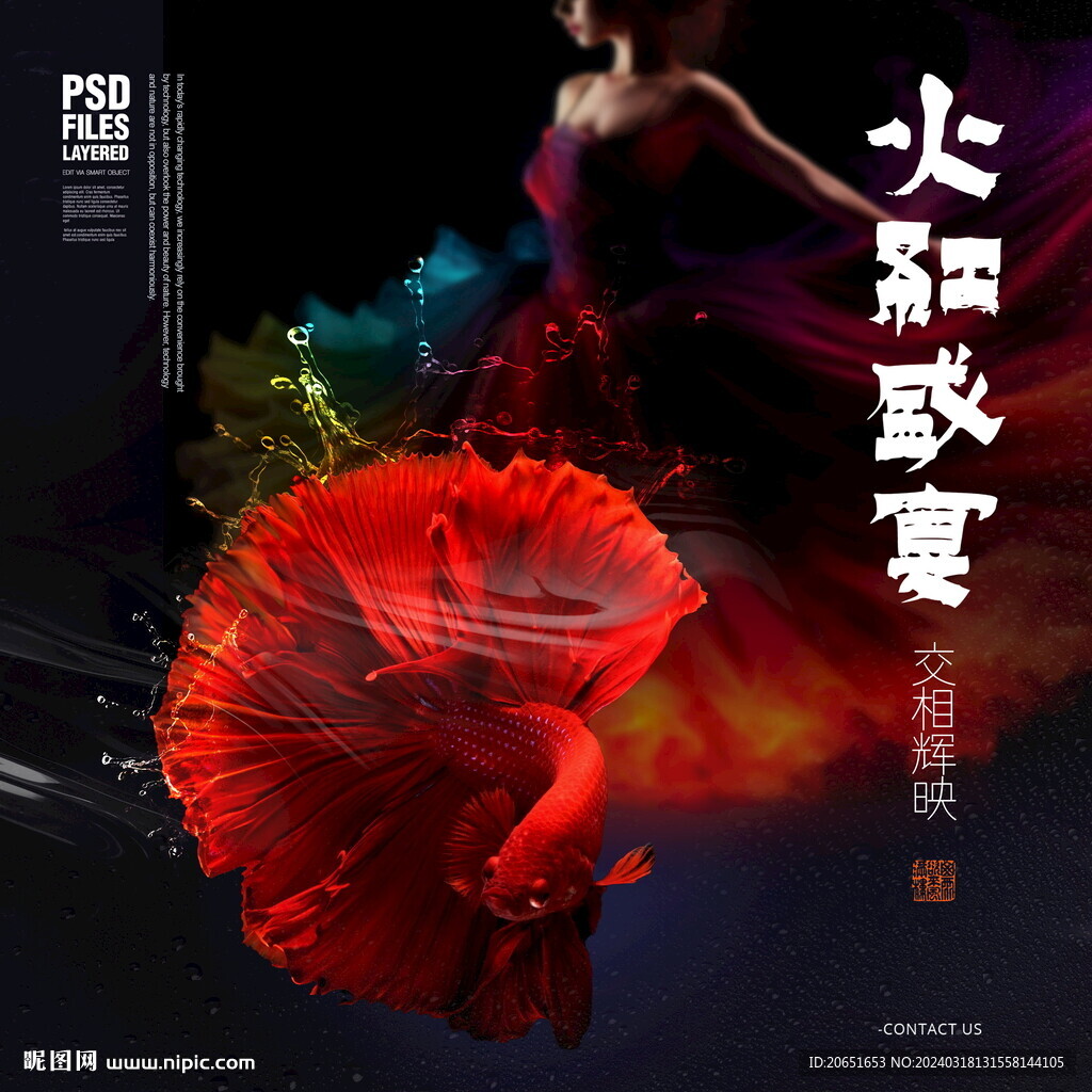 火红盛宴