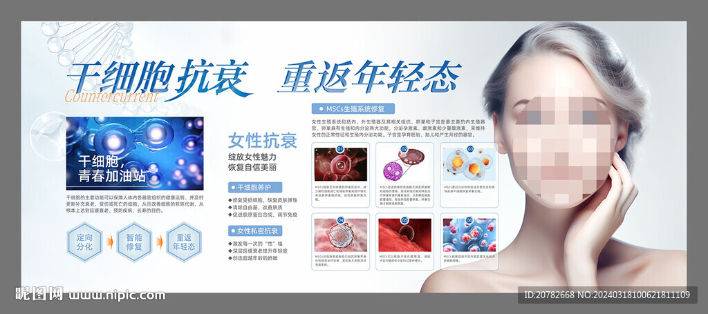 干细胞抗衰灯箱广告
