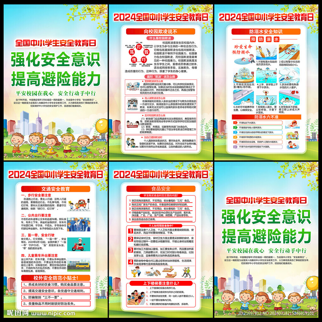 中小学生安全教育日